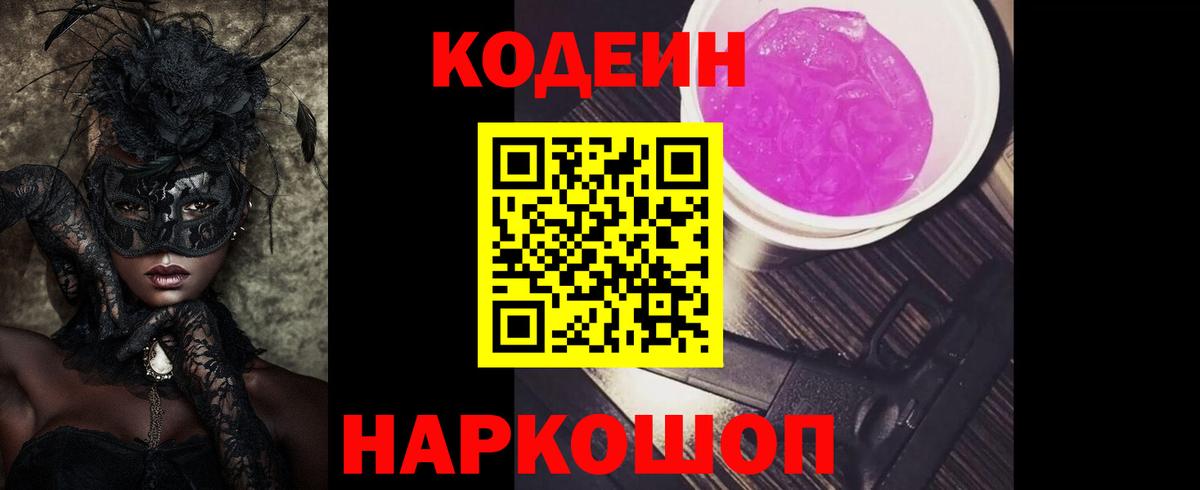 Codein напиток Lean (лин) Шали